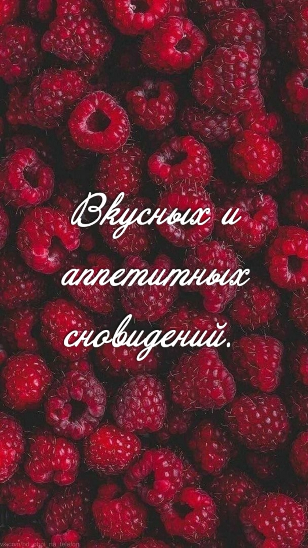 Вкусных и аппетитных сновидений.