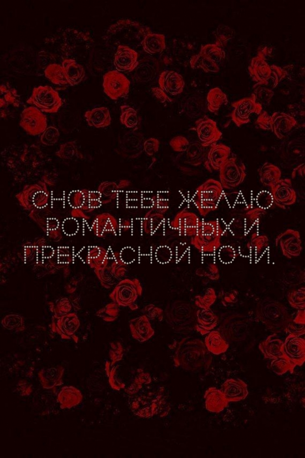 СНОВ тебе желаю романтичных и прекрасной ночи.