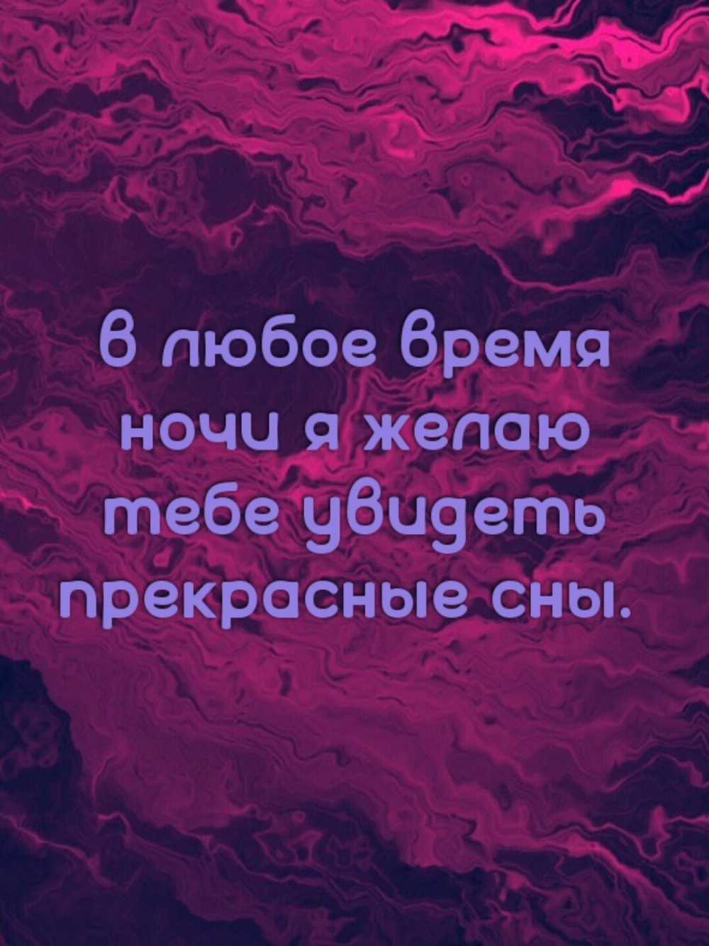 В любое время ночи я желаю тебе увидеть прекрасные сны.