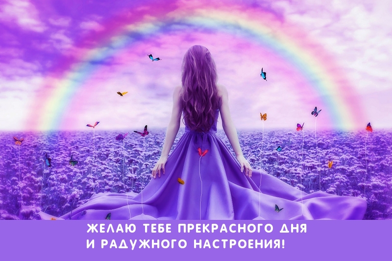 Желаю тебе прекрасного дня и радужного настроения!