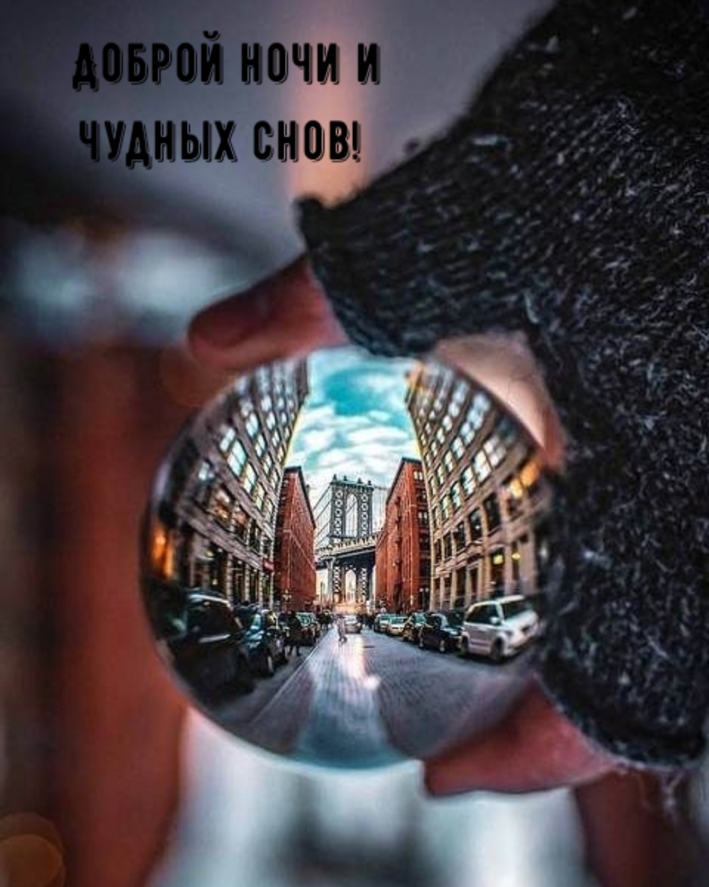 Доброй ночи и чудных снов!