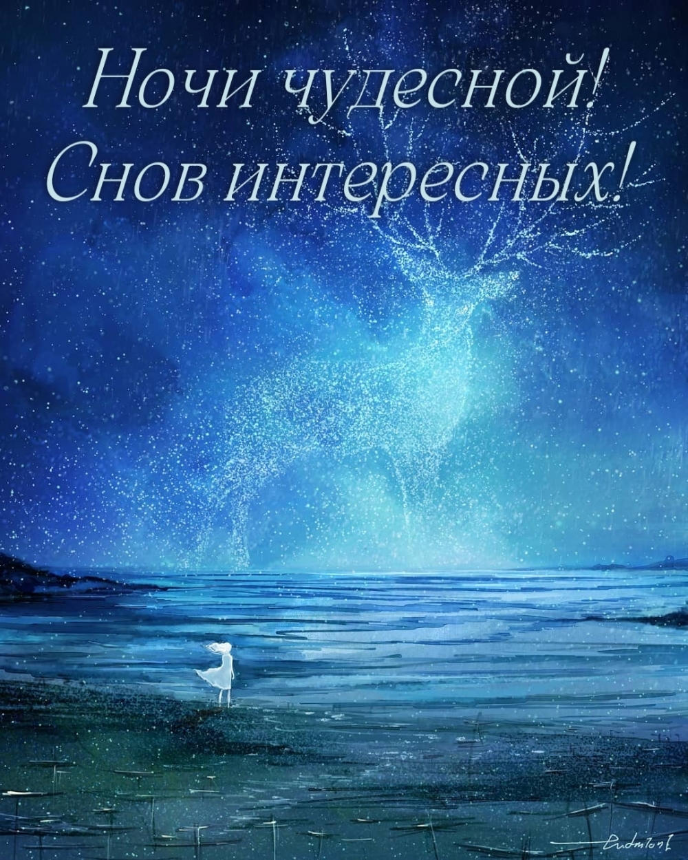 Ночи чудесной! Снов интересных!