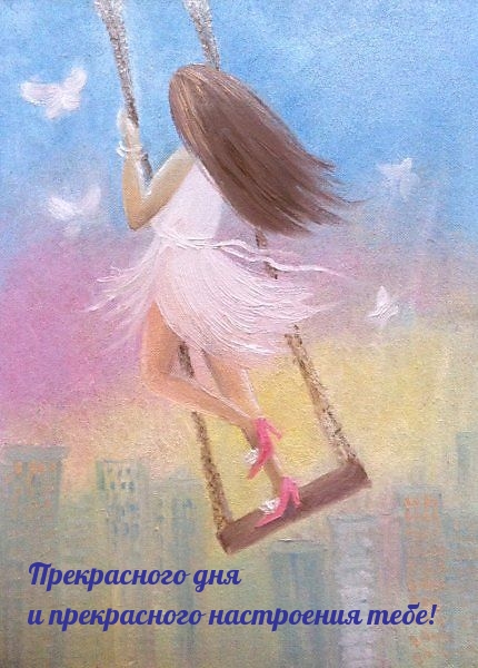 Прекрасного дня и прекрасного настроения тебе!