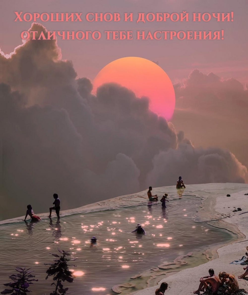 Хороших снов и доброй ночи! отличного тебе настроения!