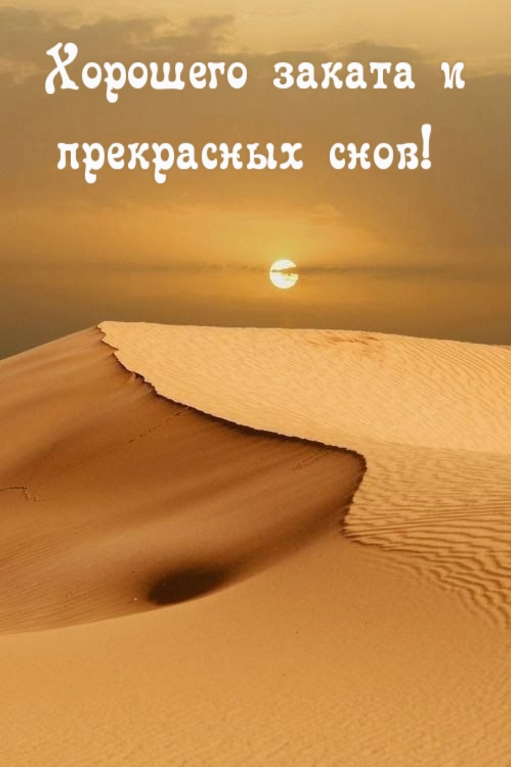 Хорошего заката и прекрасных снов!