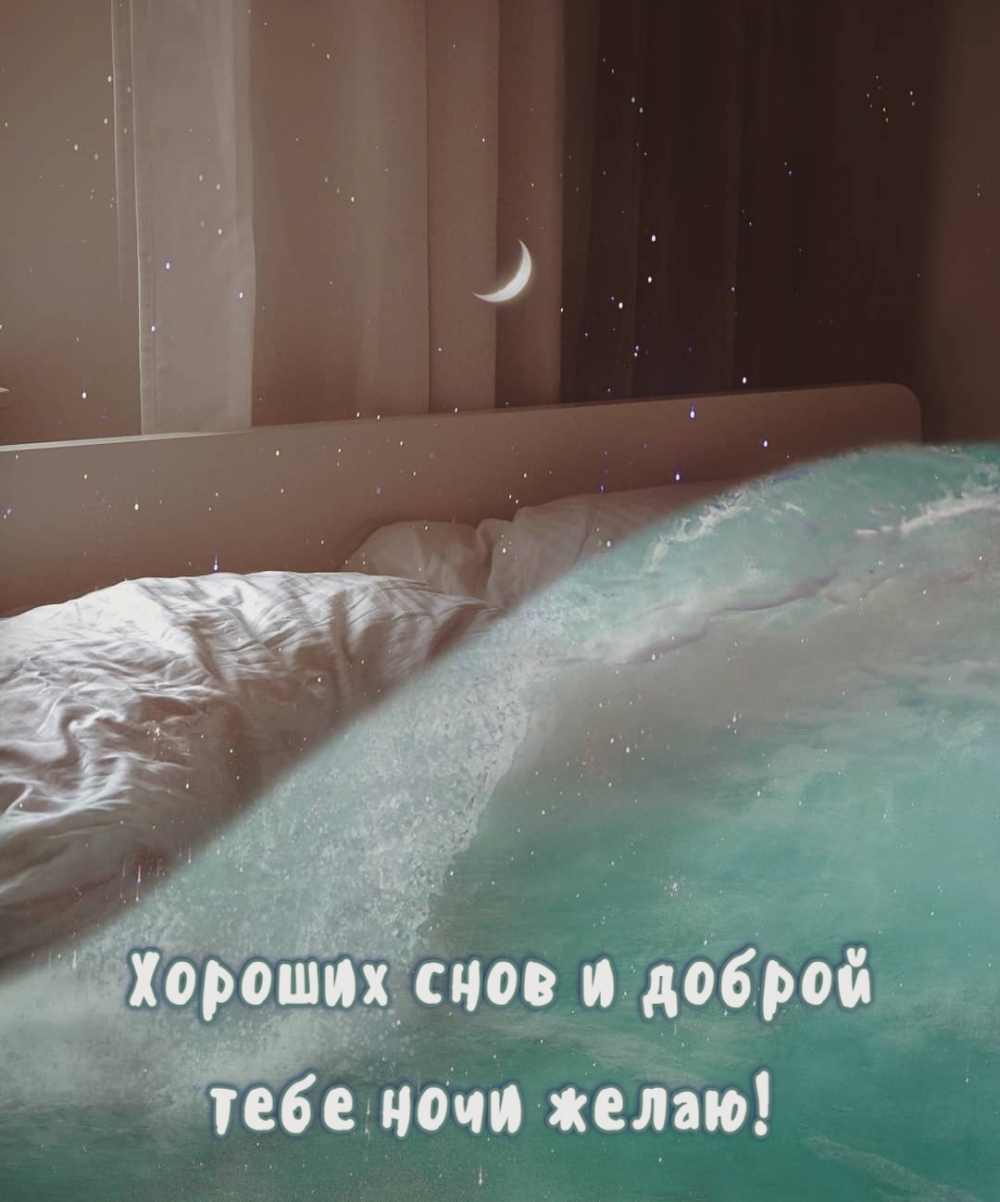 Хороших снов и доброй тебе ночи желаю!