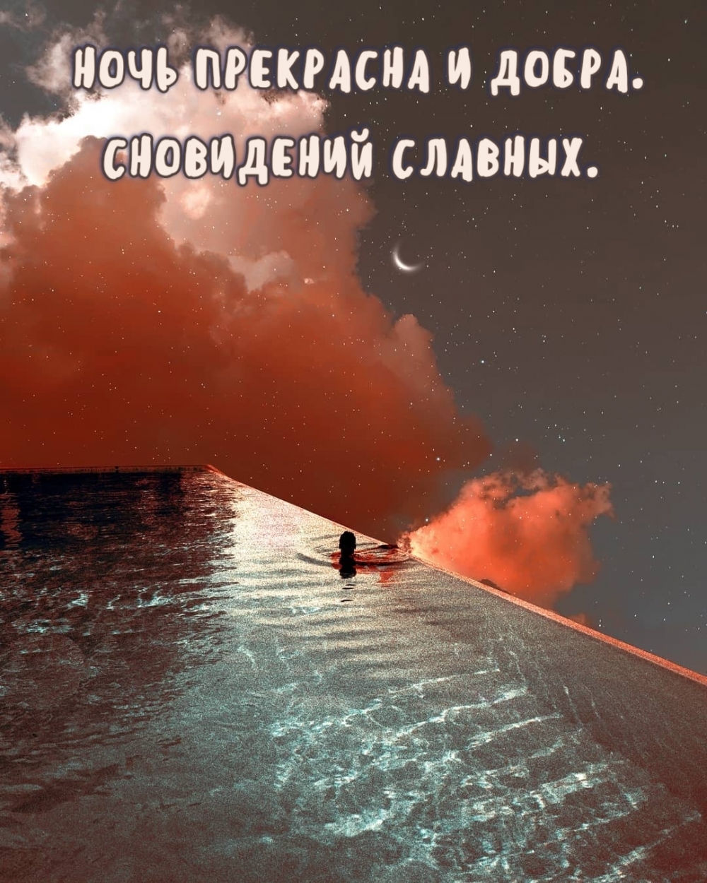 НОЧЬ ПРЕКРАСНА И ДОБРА. СНОВИДЕНИЙ СЛАВНЫХ.