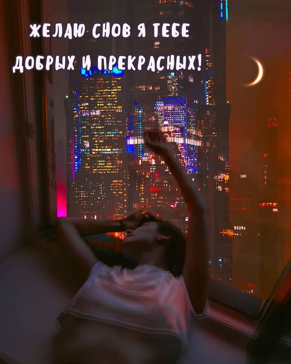 ЖЕЛАЮ СНОВ Я ТЕБЕ ДОБРЫХ И ПРЕКРАСНЫХ!