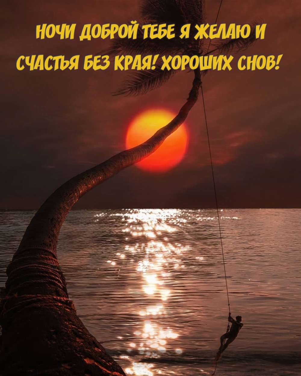 НОЧИ ДОБРОЙ ТЕБЕ Я ЖЕЛАЮ И СЧАСТЬЯ БЕЗ КРАЯ!