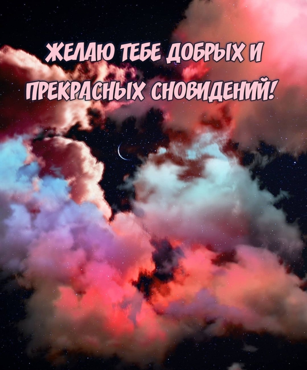 ЖЕЛАЮ ТЕБЕ ДОБРЫХ И ПРЕКРАСНЫХ СНОВИДЕНИЙ!