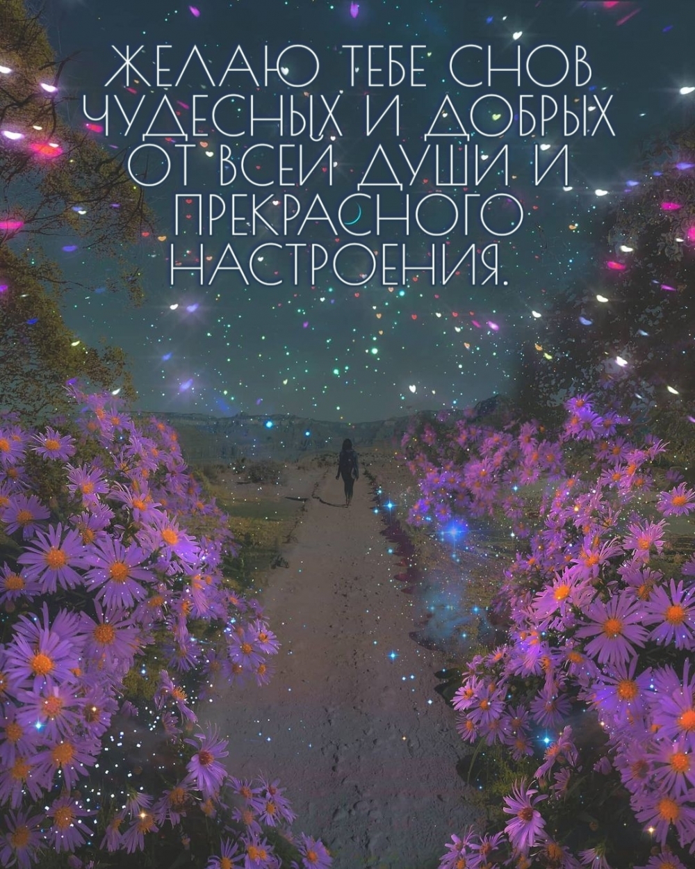 ЖЕЛАЮ ТЕБЕ СНОВ ЧУДЕСНЫХ И ДОБРЫХ ОТ ВСЕЙ ДУШИ
