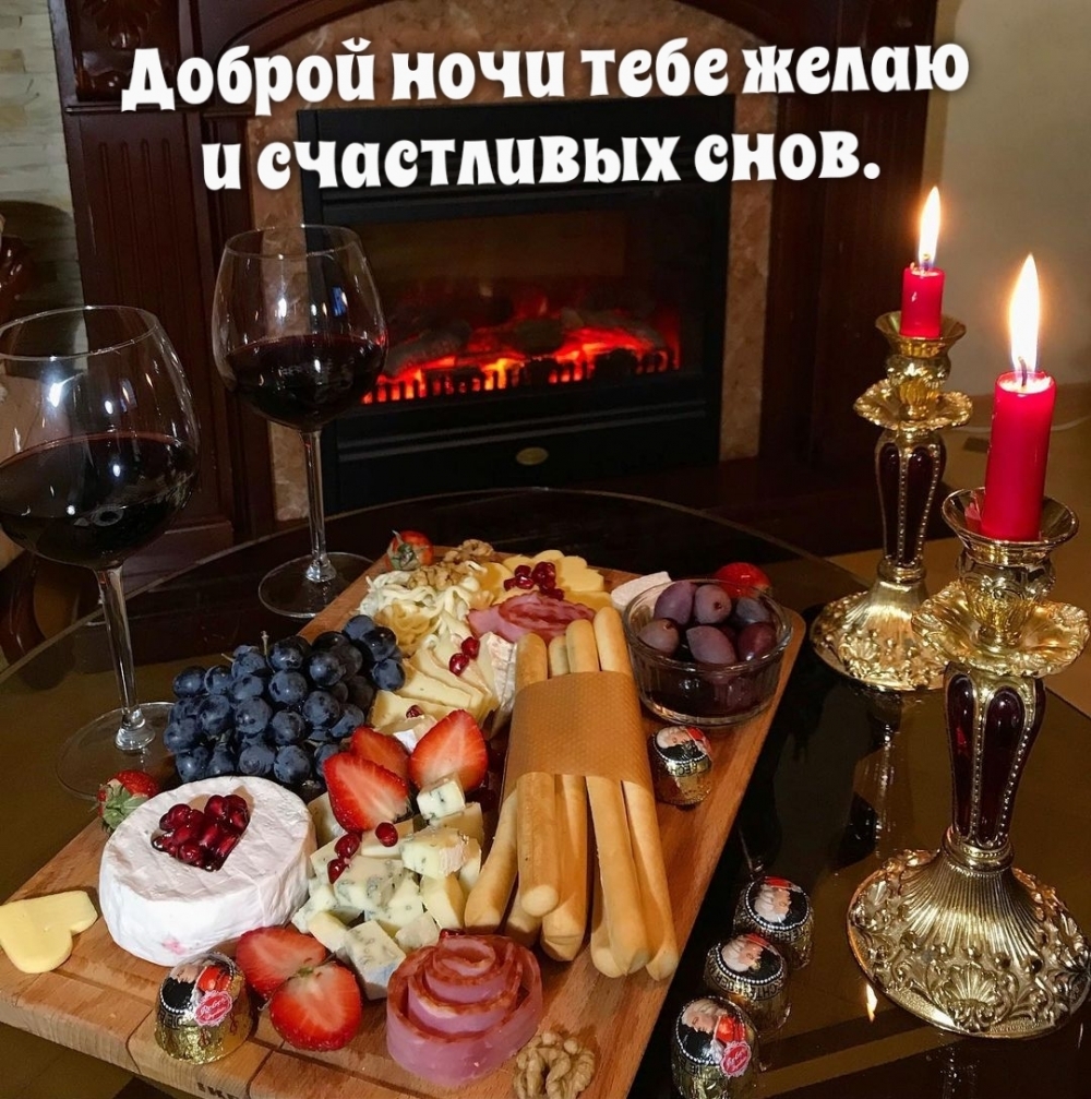Доброй ночи тебе желаю и счастливых снов.