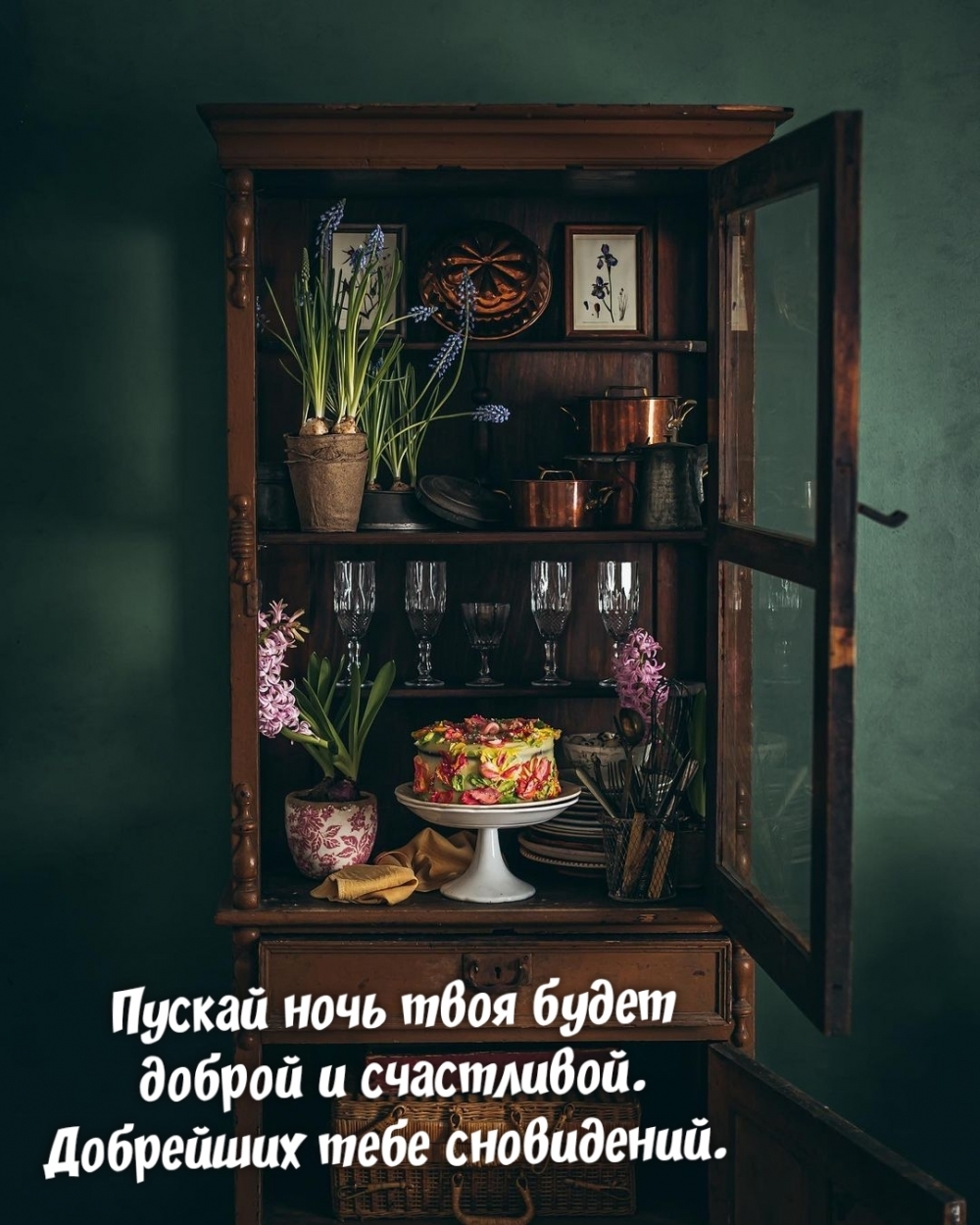 Пускай ночь твоя будет доброй и счастливой.