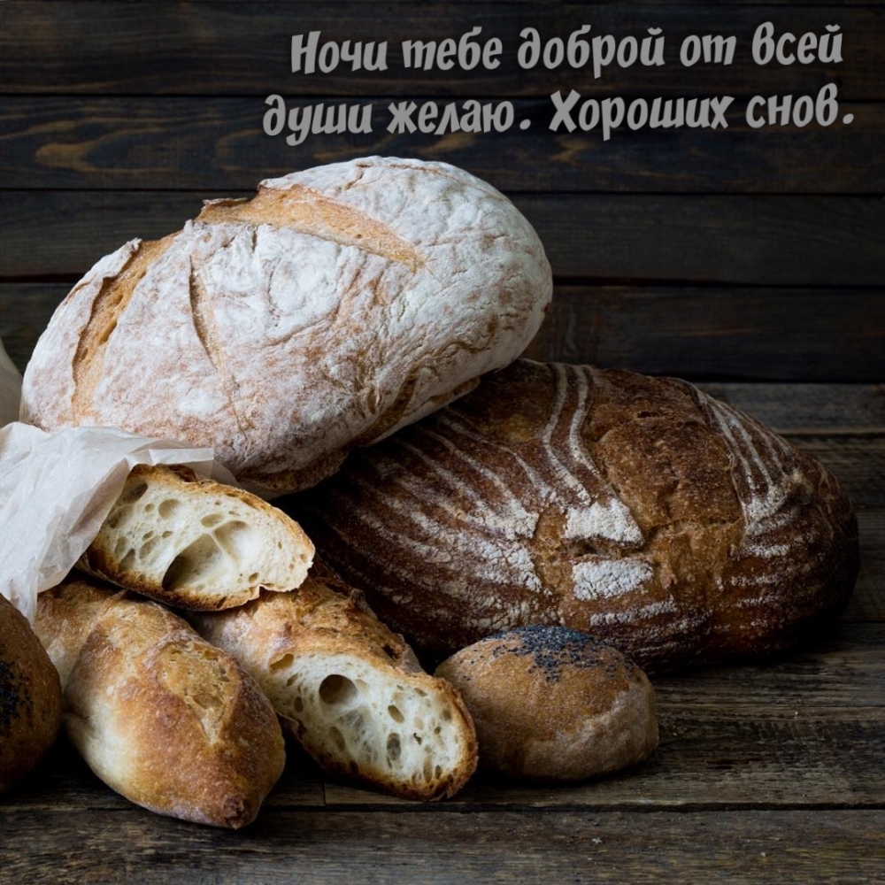 Ночи тебе доброй от всей души желаю. Хороших снов.