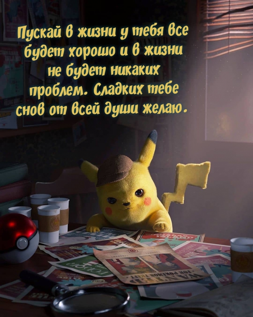 Пускай в жизни у тебя все будет хорошо