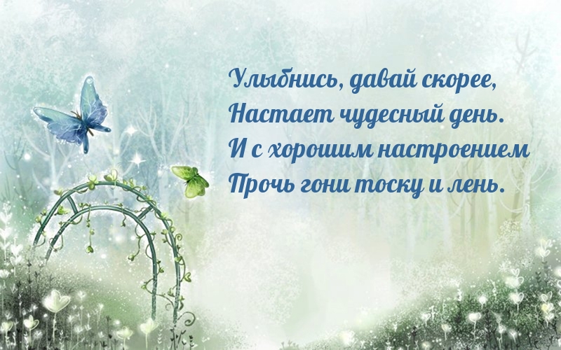 Улыбнись, давай скорее! Прочь гони тоску и лень