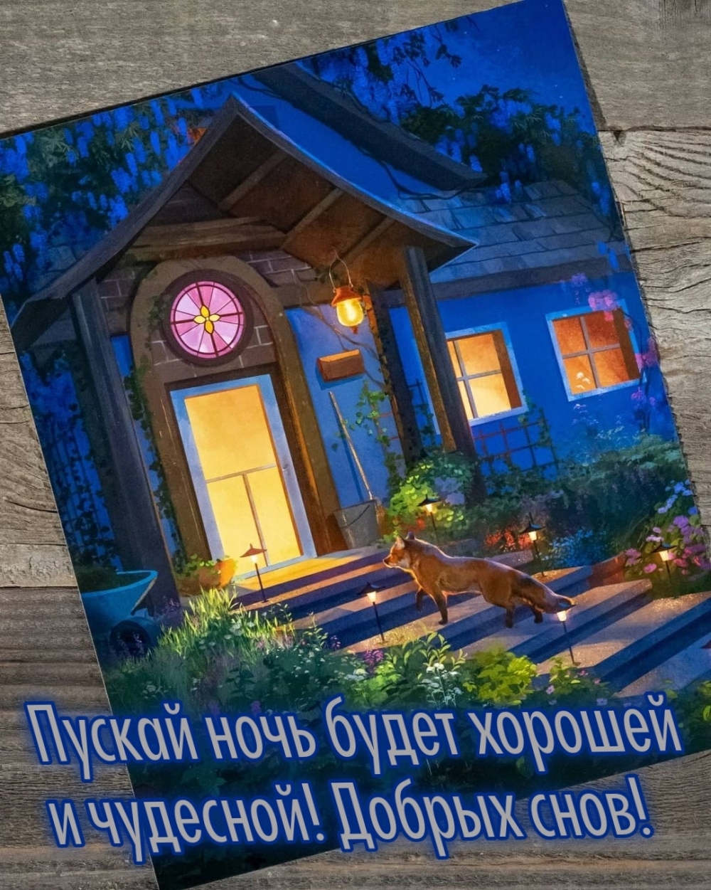 Пускай ночь будет хорошей и чудесной! Добрых снов!