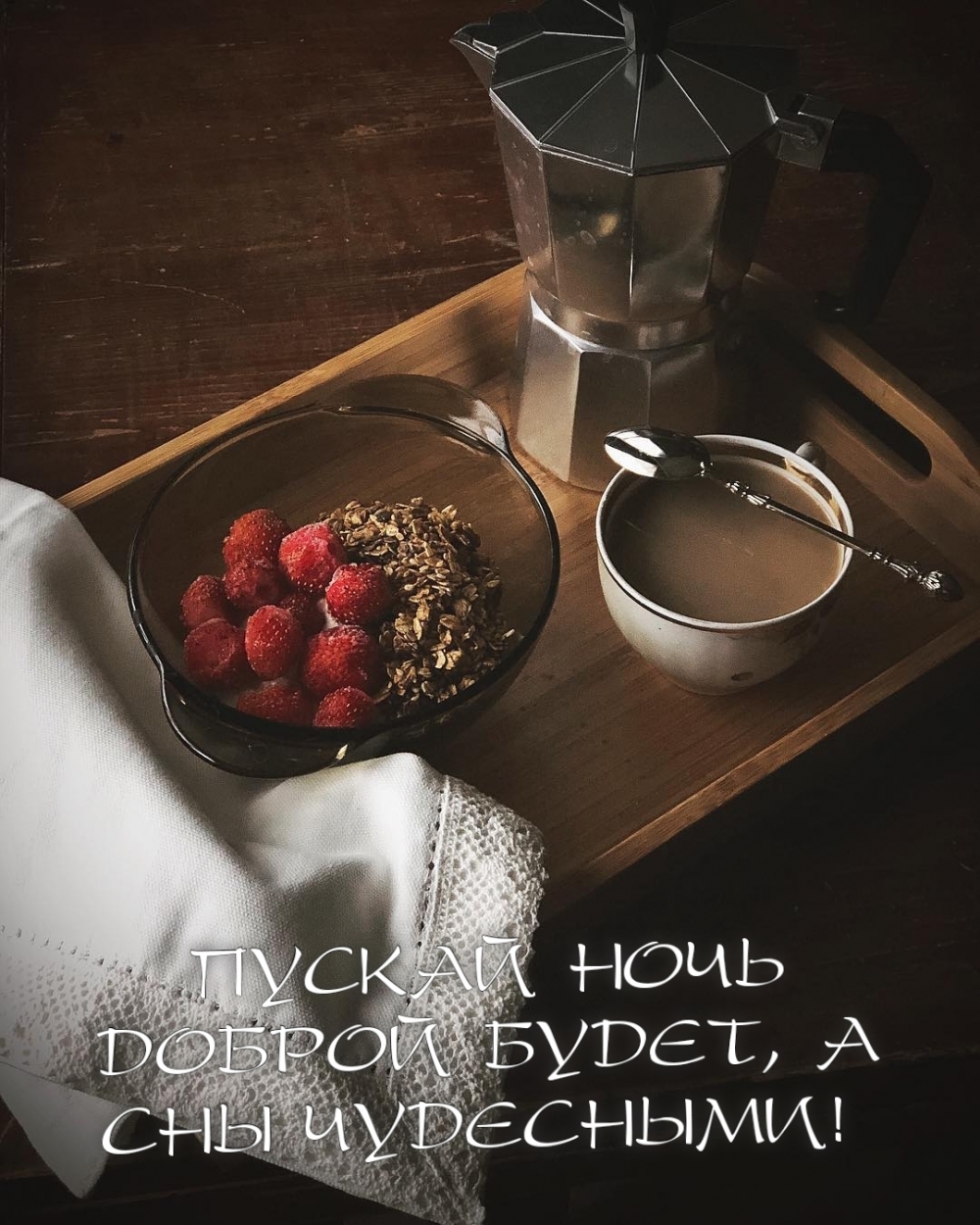 ПУСКАЙ НОЧЬ ДОБРОЙ БУДЕТ, А СНЫ ЧУДЕСНЫМИ!