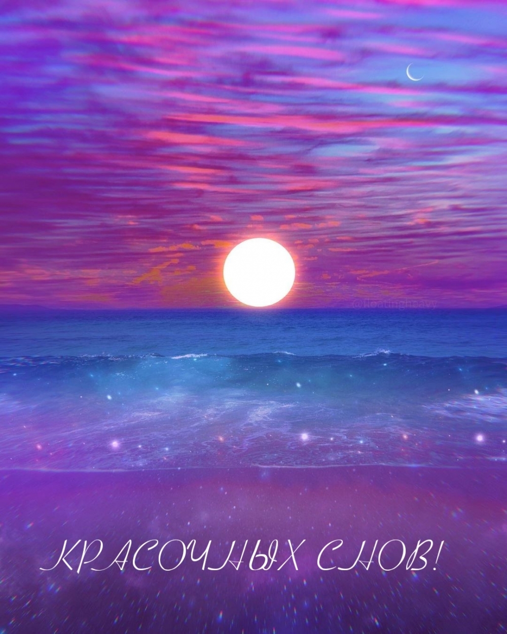 КРАСОЧНЫХ СНОВ!