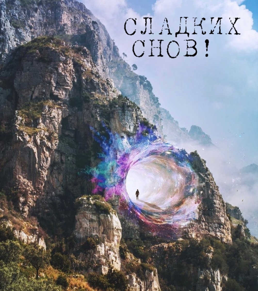 СЛАДКИХ СНОВ!