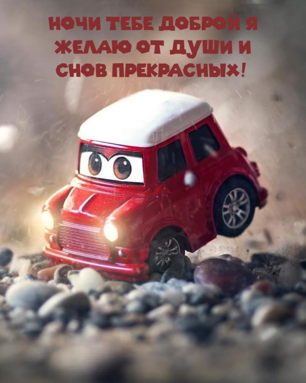 НОЧИ ТЕБЕ ДОБРОЙ Я ЖЕЛАЮ ОТ ДУШИ И СНОВ ПРЕКРАСНЫХ!