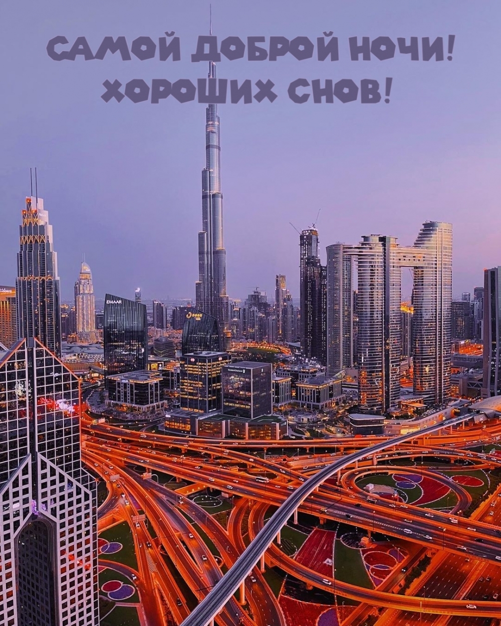 САМОЙ ДОБРОЙ НОЧИ! ХОРОШИХ СНОВ!
