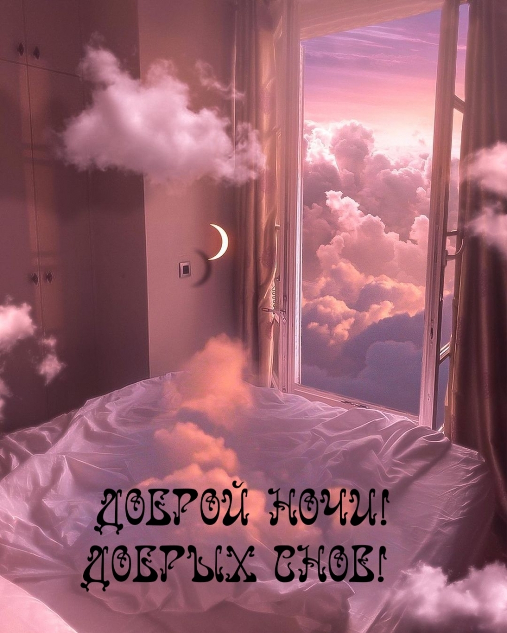 ДОБРОЙ НОЧИ! ДОБРЫХ СНОВ!