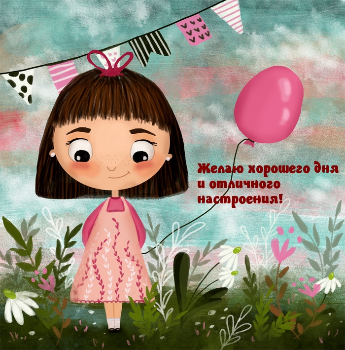 Желаю хорошего дня и отличного настроения!