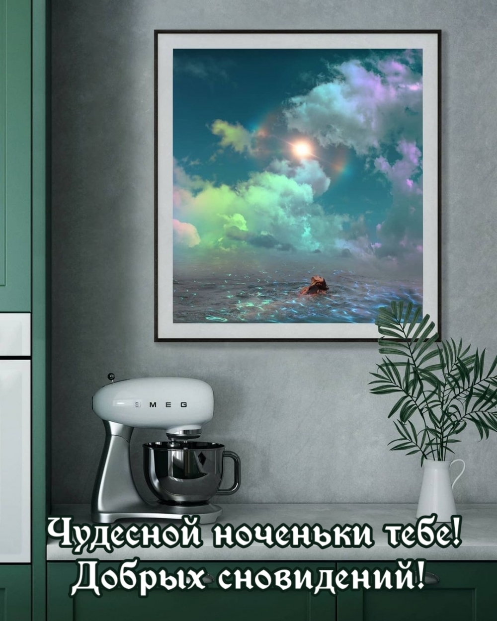 Чудесной ноченьки тебе! Добрых сновидений!