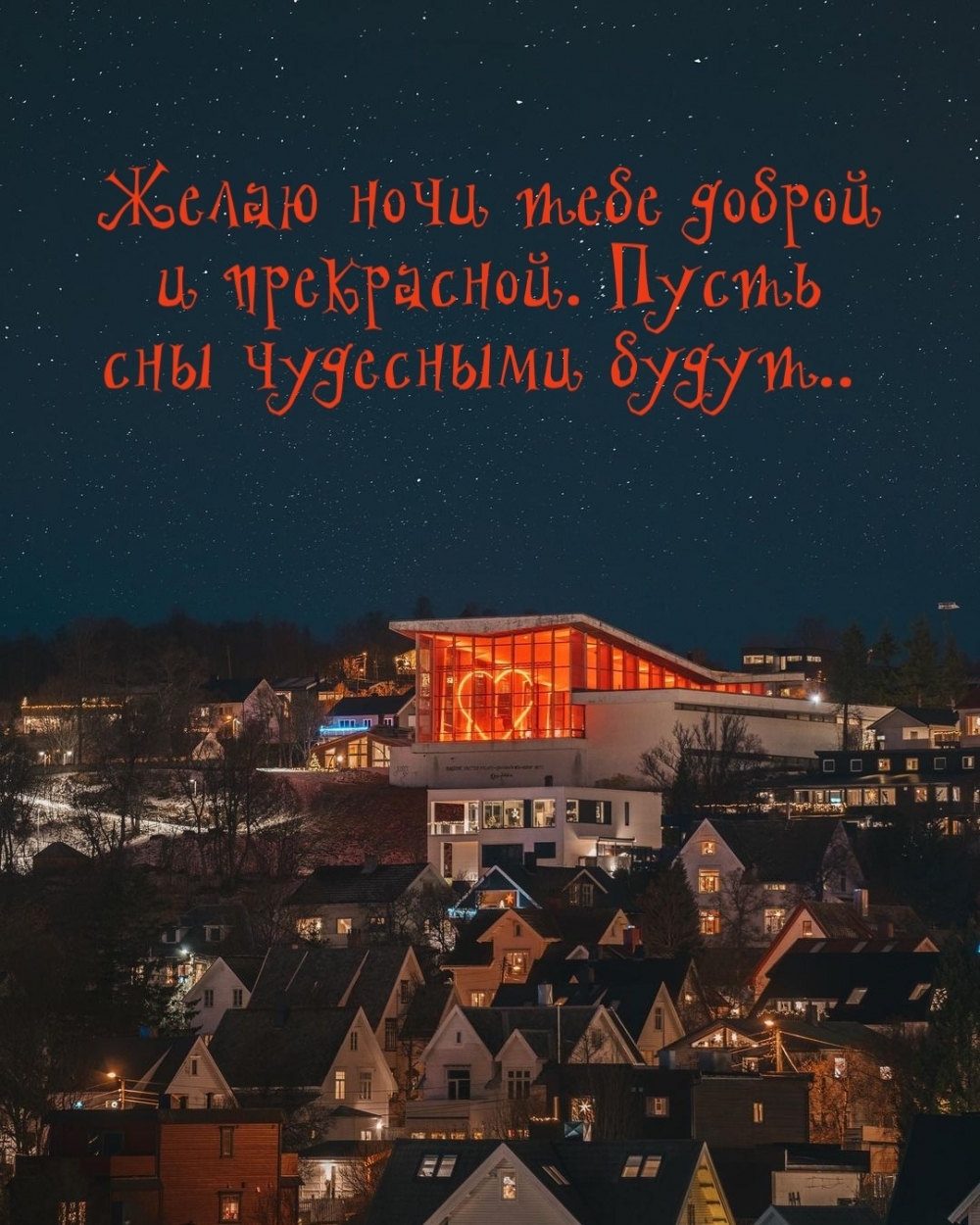 Желаю ночи тебе доброй и прекрасной. Пусть сны чудесными будут..