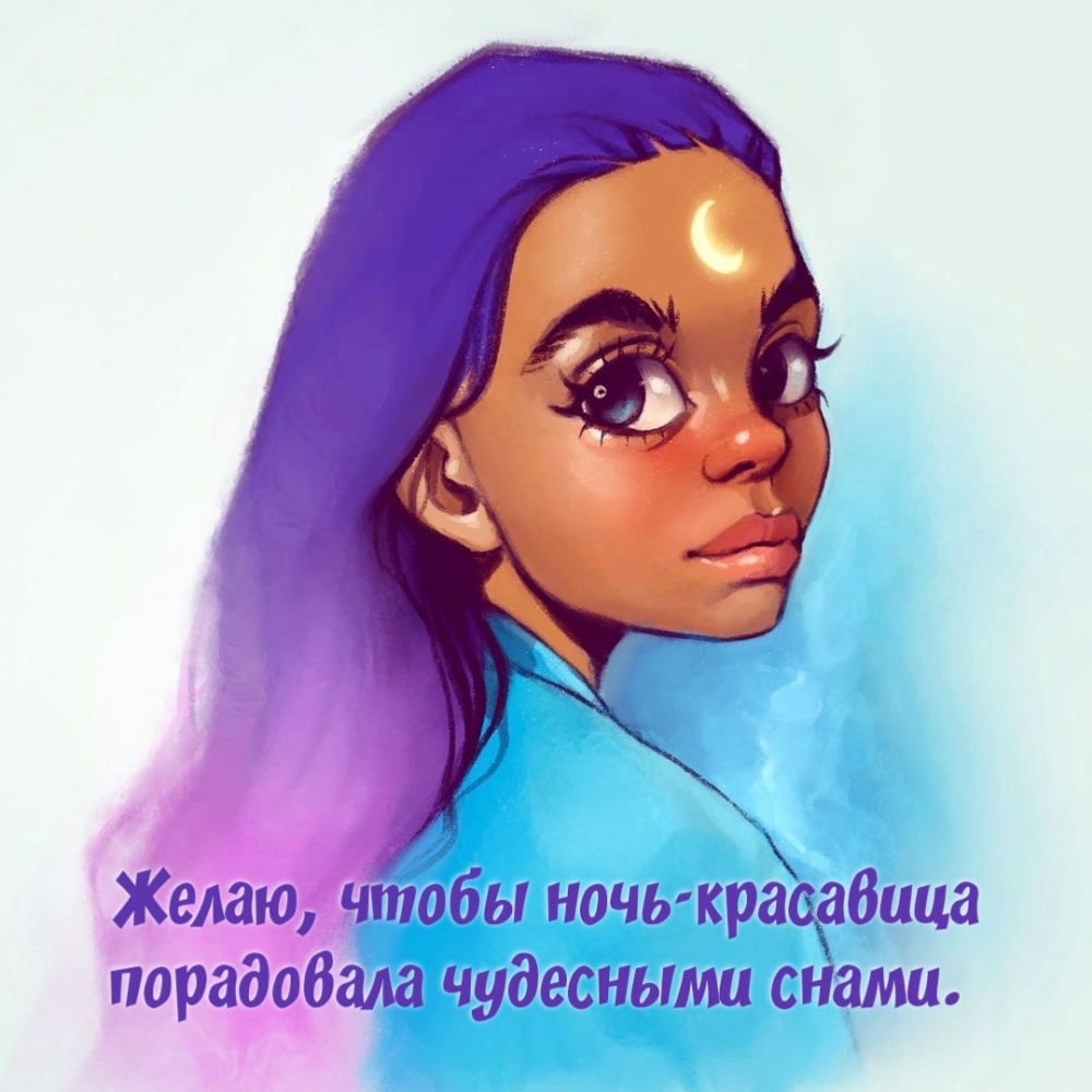 Желаю, чтобы ночь-красавица порадовала чудесными снами.