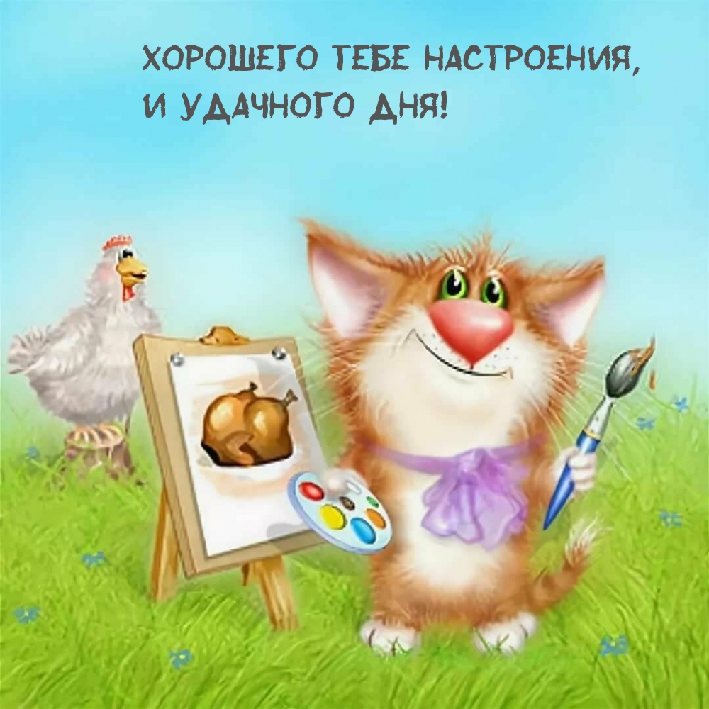 Хорошего тебе настроения, и удачного дня!