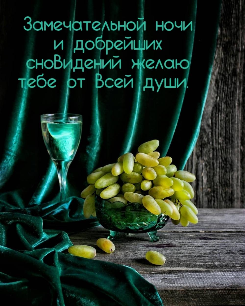 Замечательной ночи и добрейших сновидений желаю тебе
