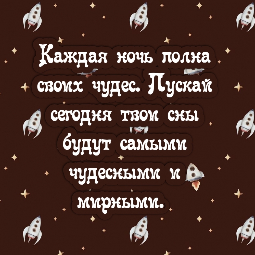 Каждая ночь полна своих чудес.