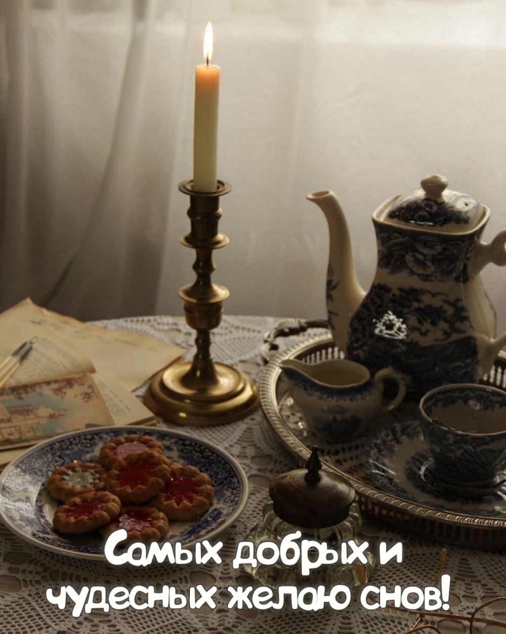 Самых добрых и чудесных желаю снов!