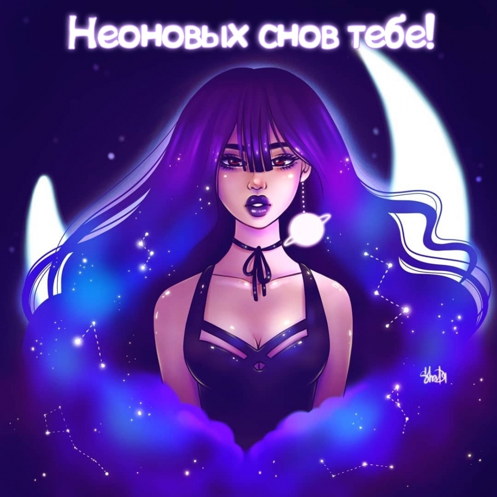 Неоновых снов тебе!