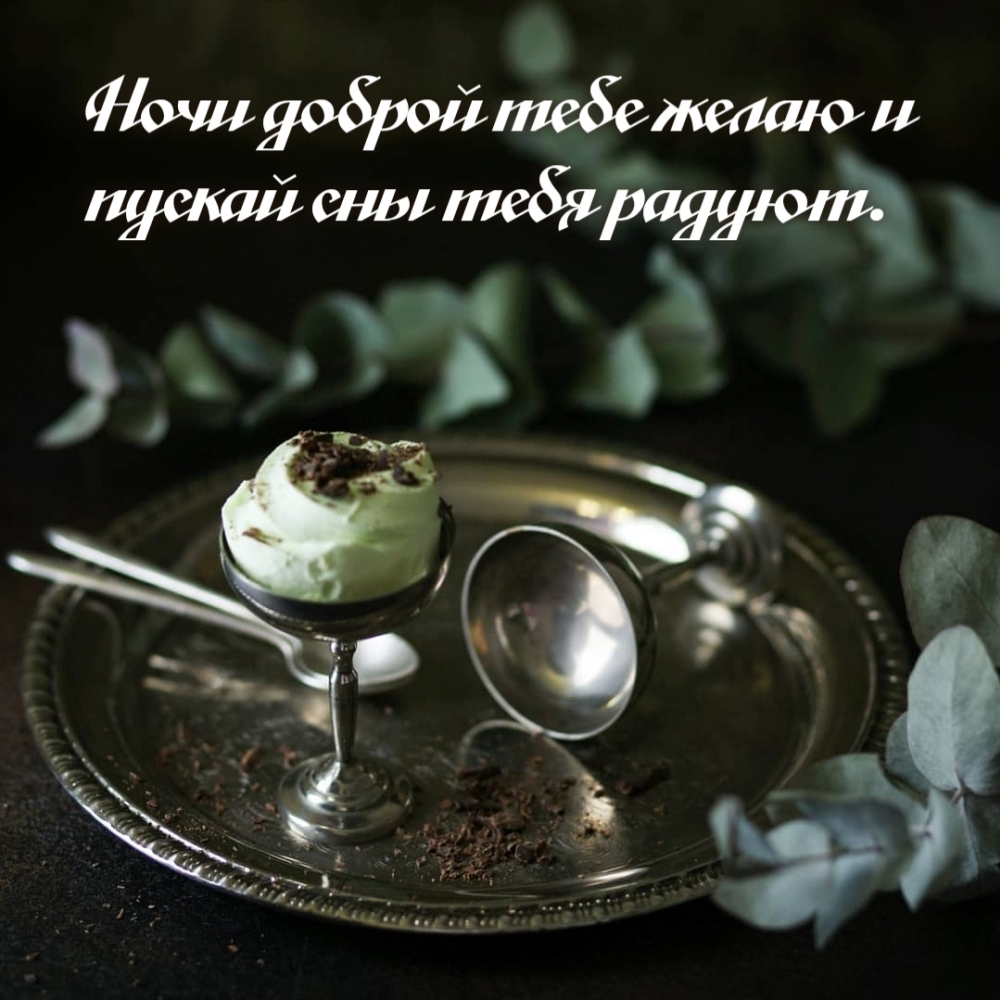 Ночи доброй тебе желаю и пускай сны тебя радуют.