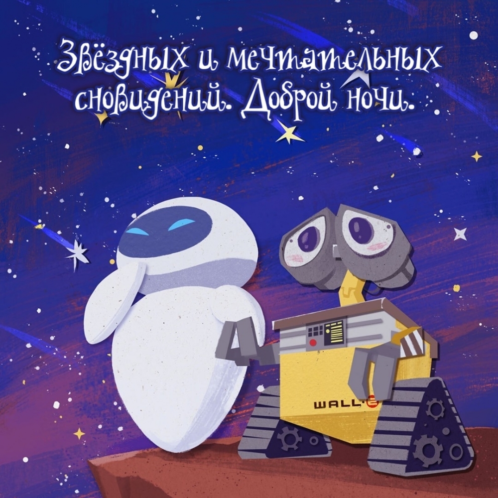 Звёздных и мечтательных сновидений. Доброй ночи.