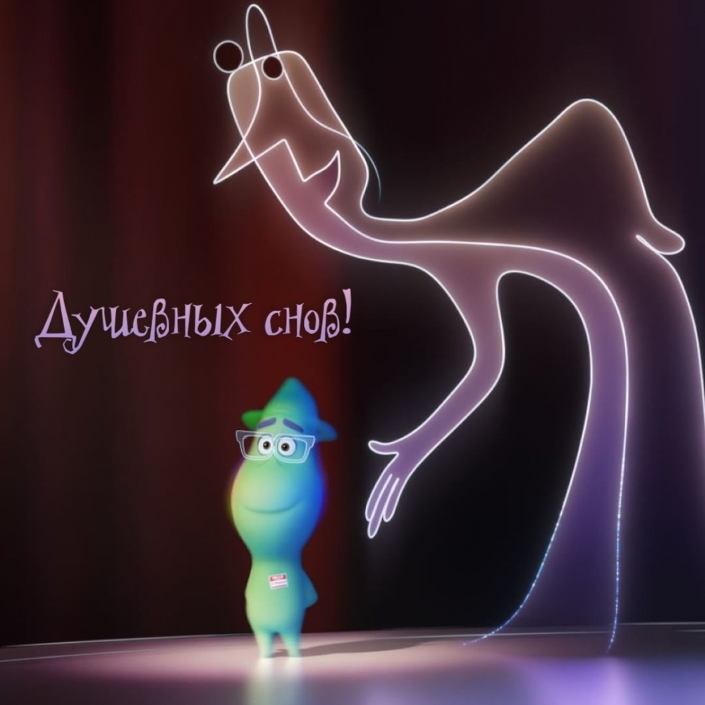 Душевных снов!