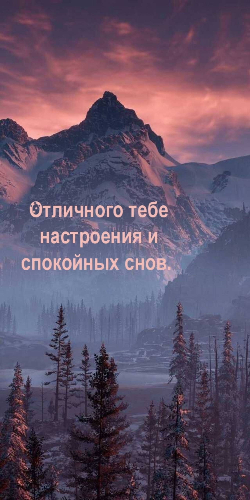 Отличного тебе настроения и спокойных снов.