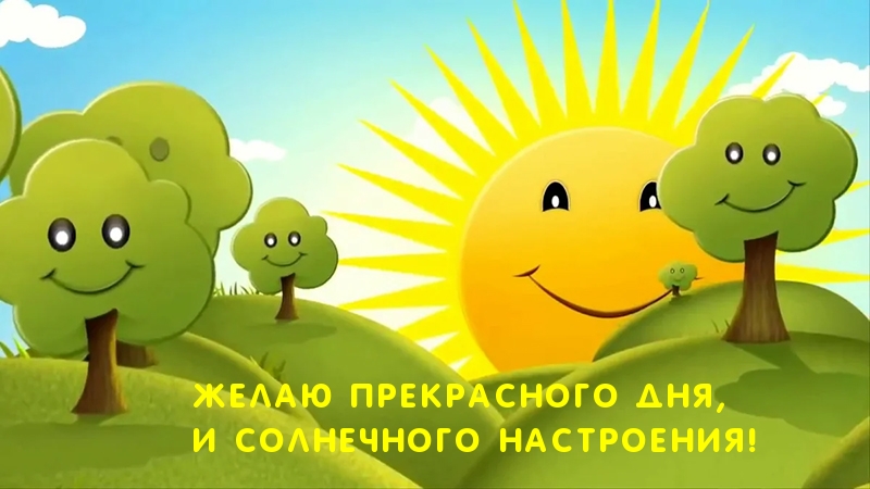 Желаю прекрасного дня, и солнечного настроения!