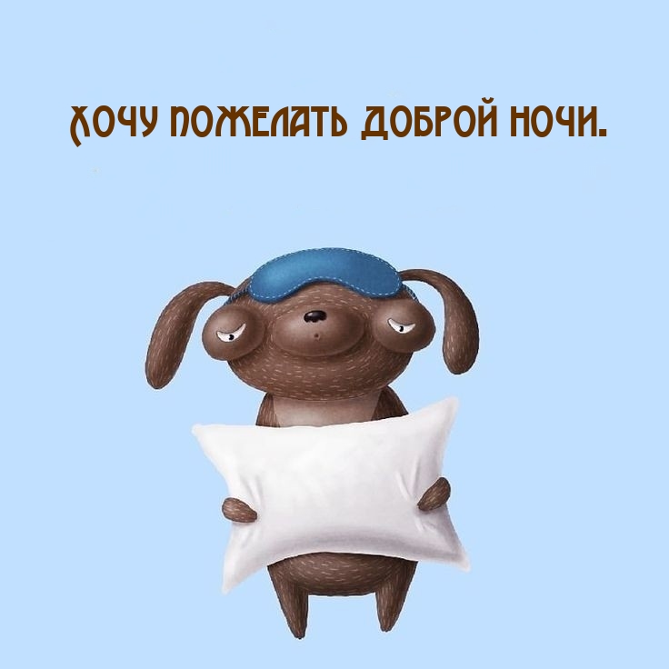 Хочу пожелать доброй ночи.