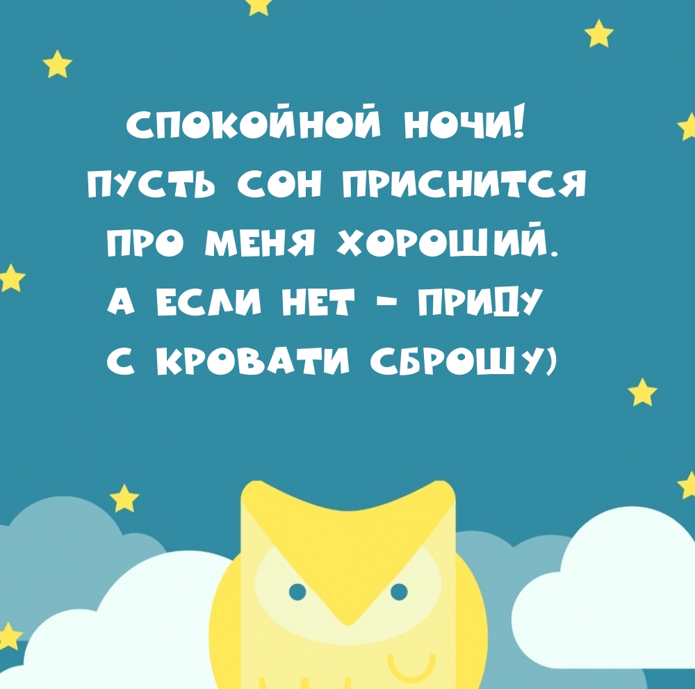 Спокойной ночи! Пусть сон приснится про меня хороший.