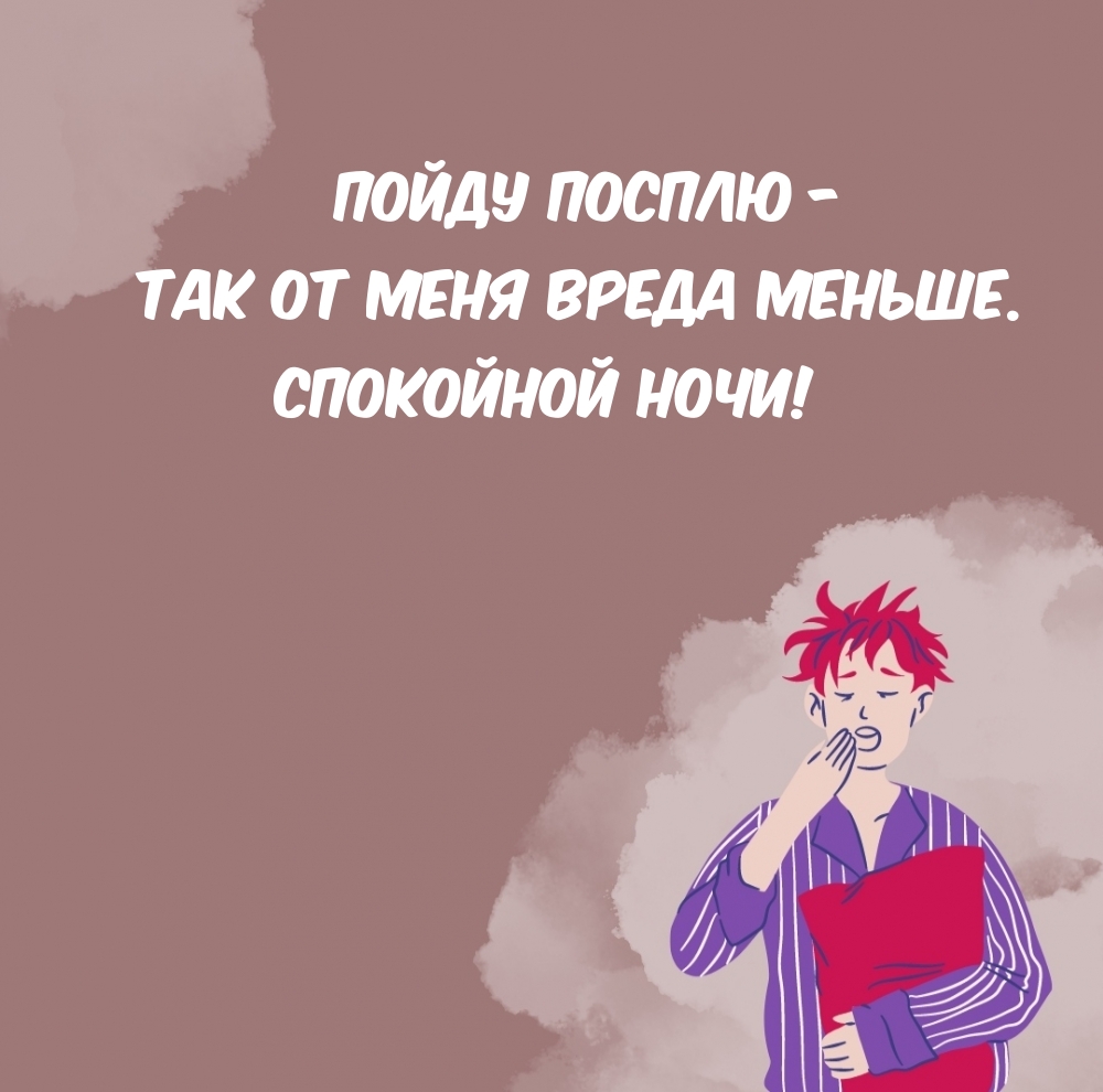 Спокойной ночи!