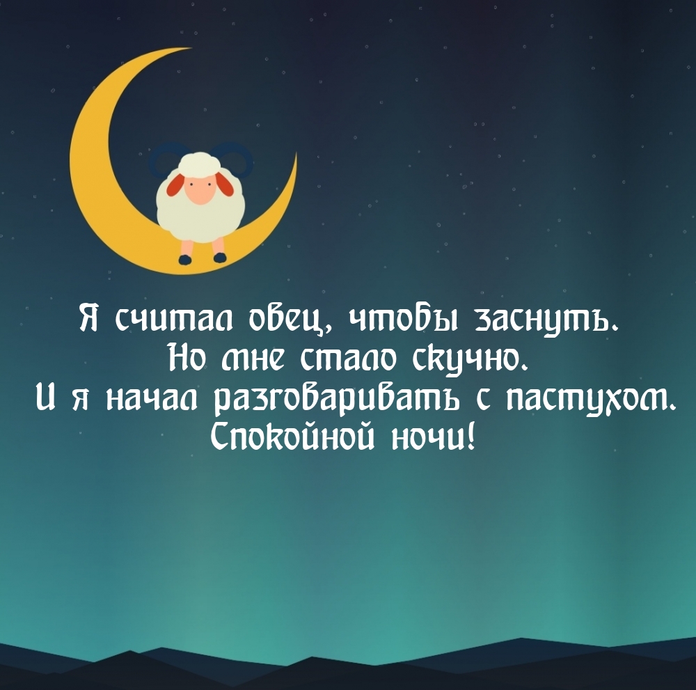 Спокойной ночи!