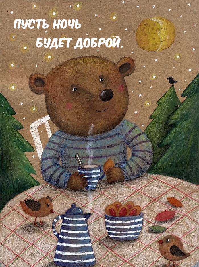 Пусть ночь будет доброй.