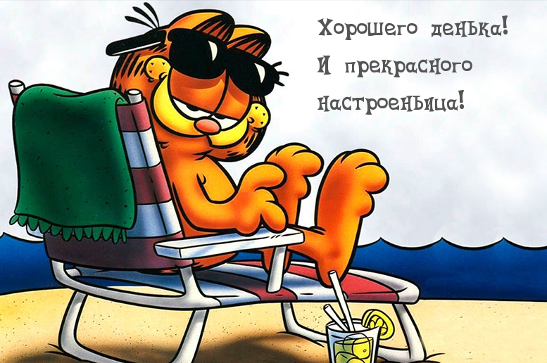 Хорошего денька! И прекрасного настроеньица!