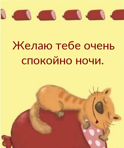 Желаю тебе очень спокойно ночи.