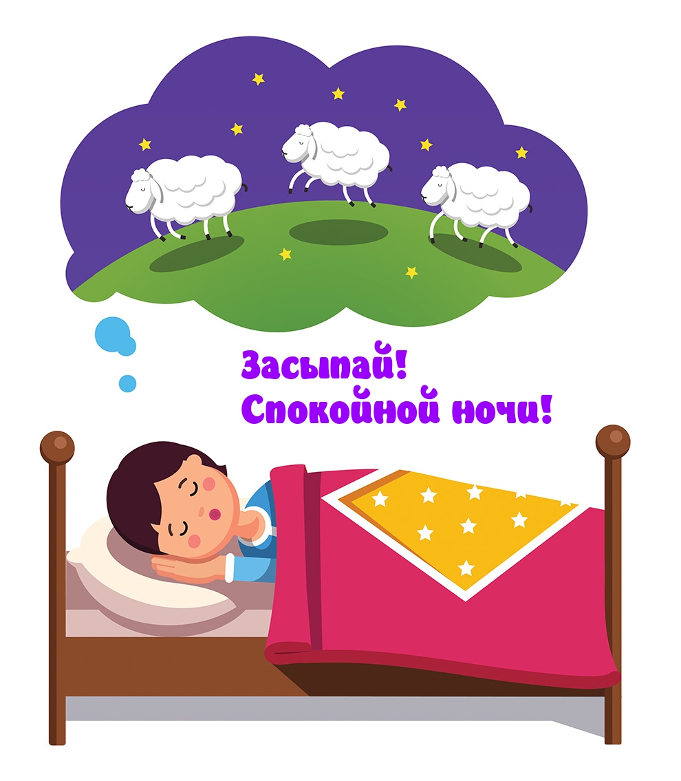 Засыпай! Спокойной ночи!