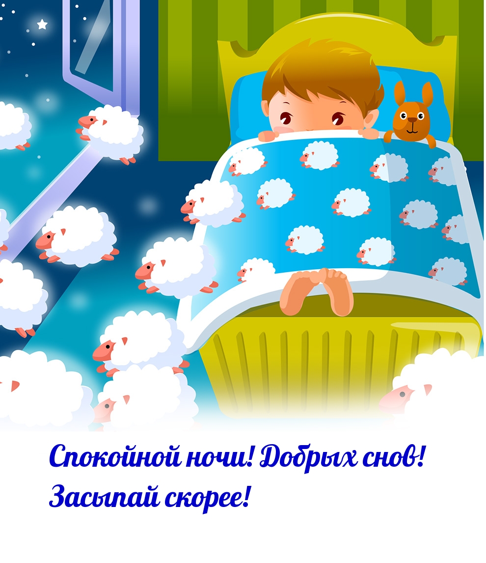 Спокойной ночи! Добрых снов! Засыпай скорее!